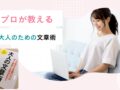 大人の文章術　ブログ記事が書けない