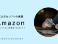 Amazon 田舎 便利