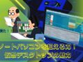 仮想デスクトップ