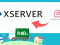 さくらサーバーからエックスサーバーへの移行