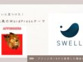 アフィンガー6 からSWELL に変更