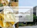 うどん かとう吉倉