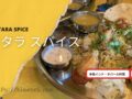 Yatara spiceヤタラ スパイス