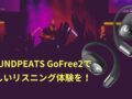 SOUNDPEATS GoFree2　ワイヤレスイヤホン オープンイヤー ハイレゾ