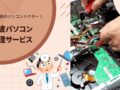 丹波パソコン修理サービス